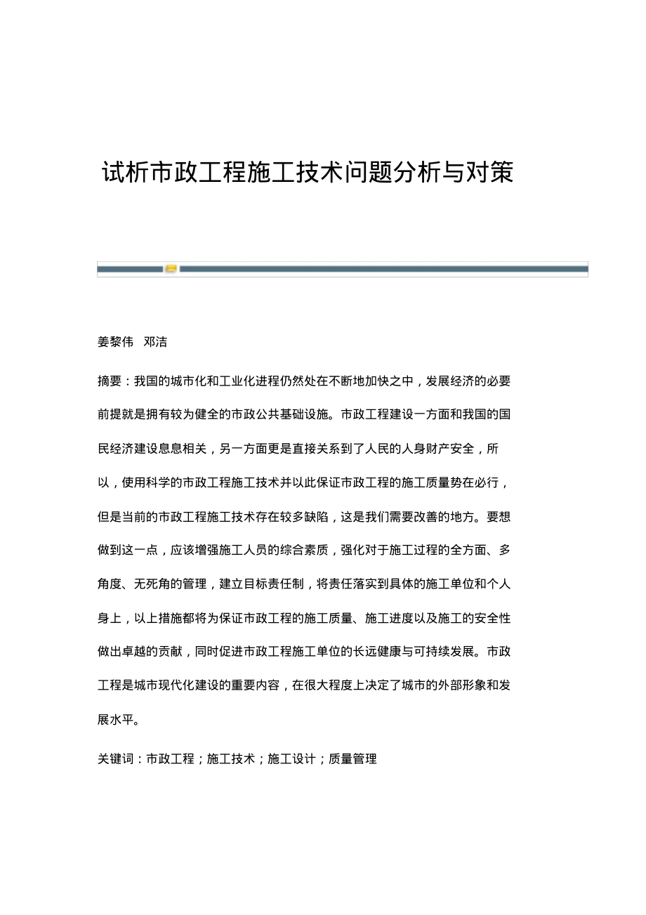 试析市政工程施工技术问题分析与对策.pdf_第1页