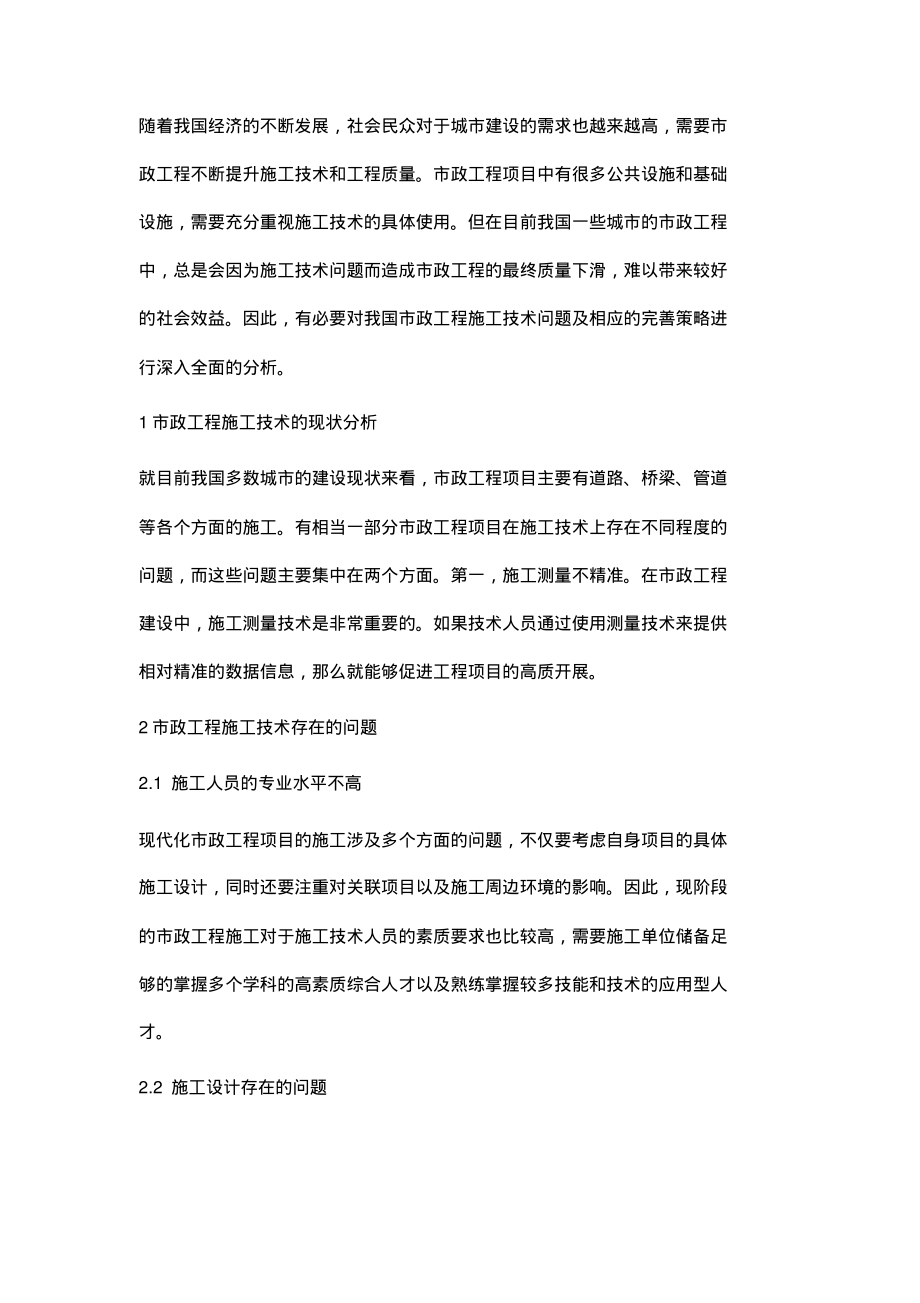 试析市政工程施工技术问题分析与对策.pdf_第2页