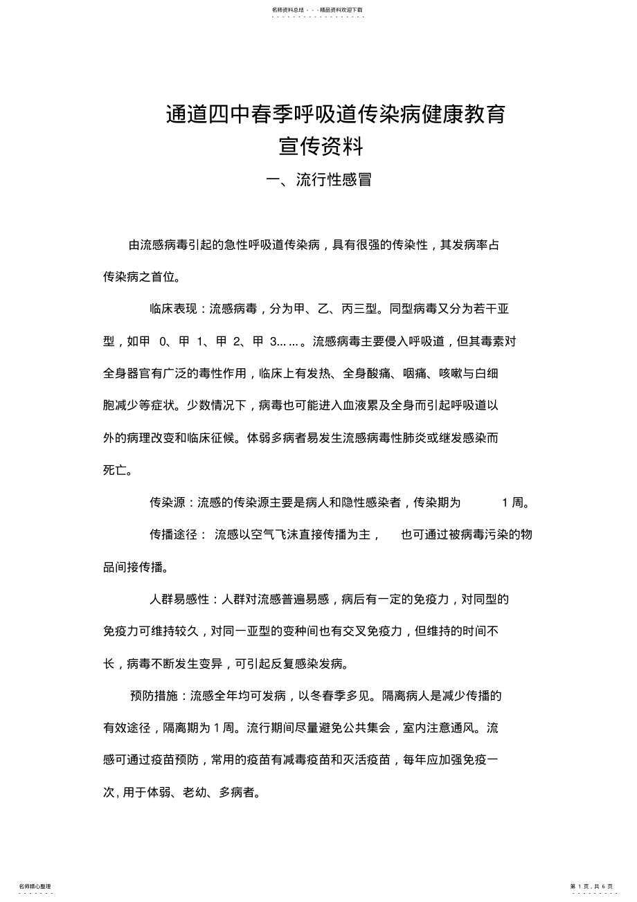 2022年春季呼吸道传染病健康教育宣传资料 .pdf_第1页