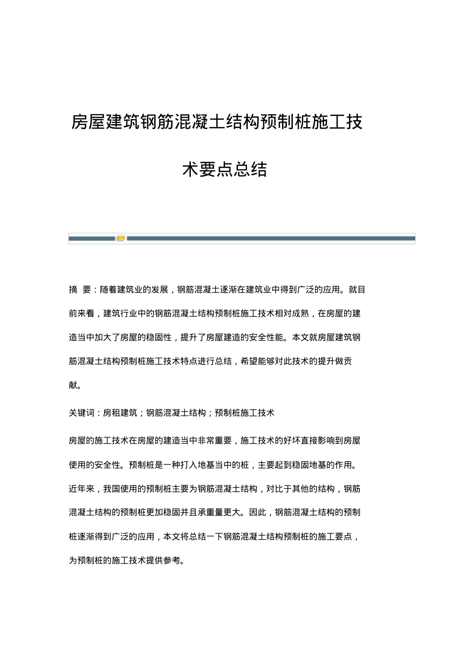 房屋建筑钢筋混凝土结构预制桩施工技术要点总结.pdf_第1页