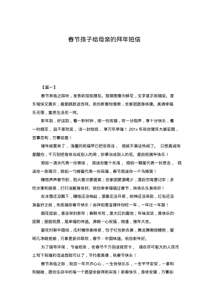 春节孩子给母亲的拜年短信.pdf