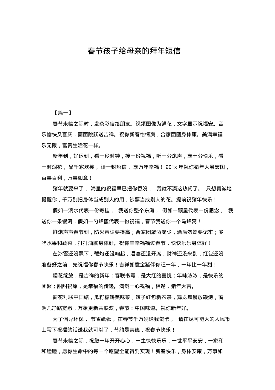 春节孩子给母亲的拜年短信.pdf_第1页