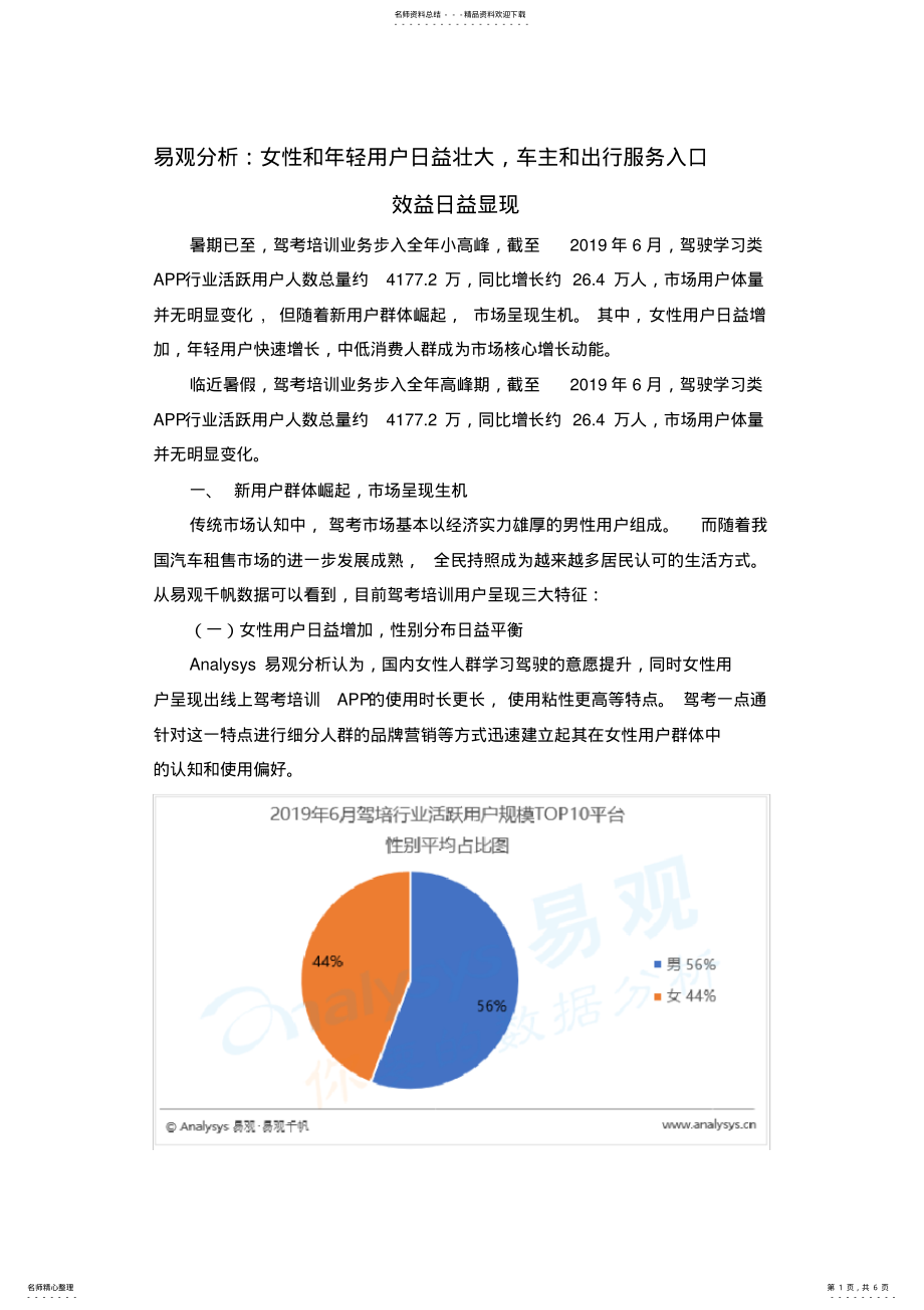 2022年易观分析：女性和年轻用户日益壮大,车主和出行服务入口效益日益显现 .pdf_第1页