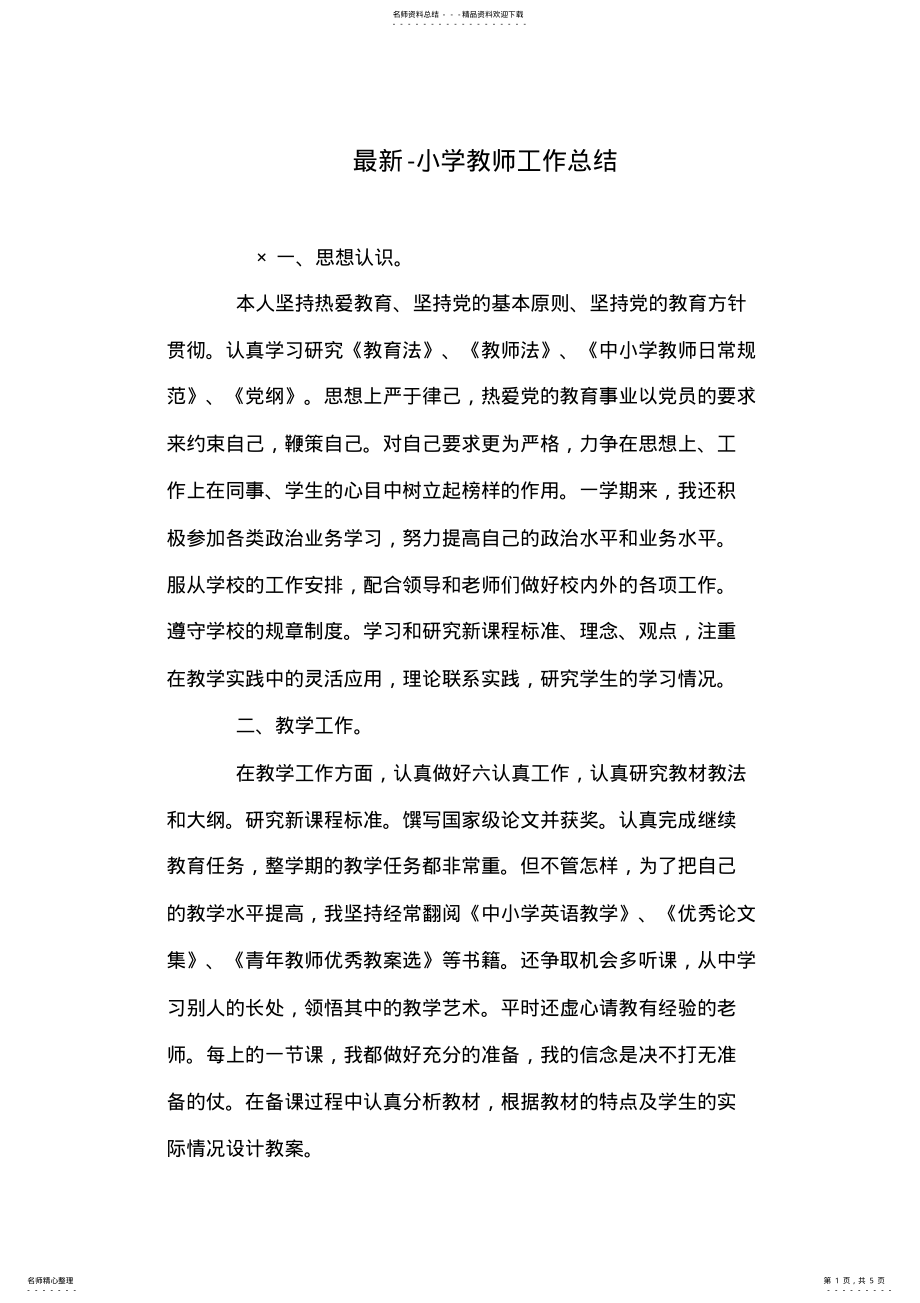 2022年最新-小学教师工作总结 .pdf_第1页