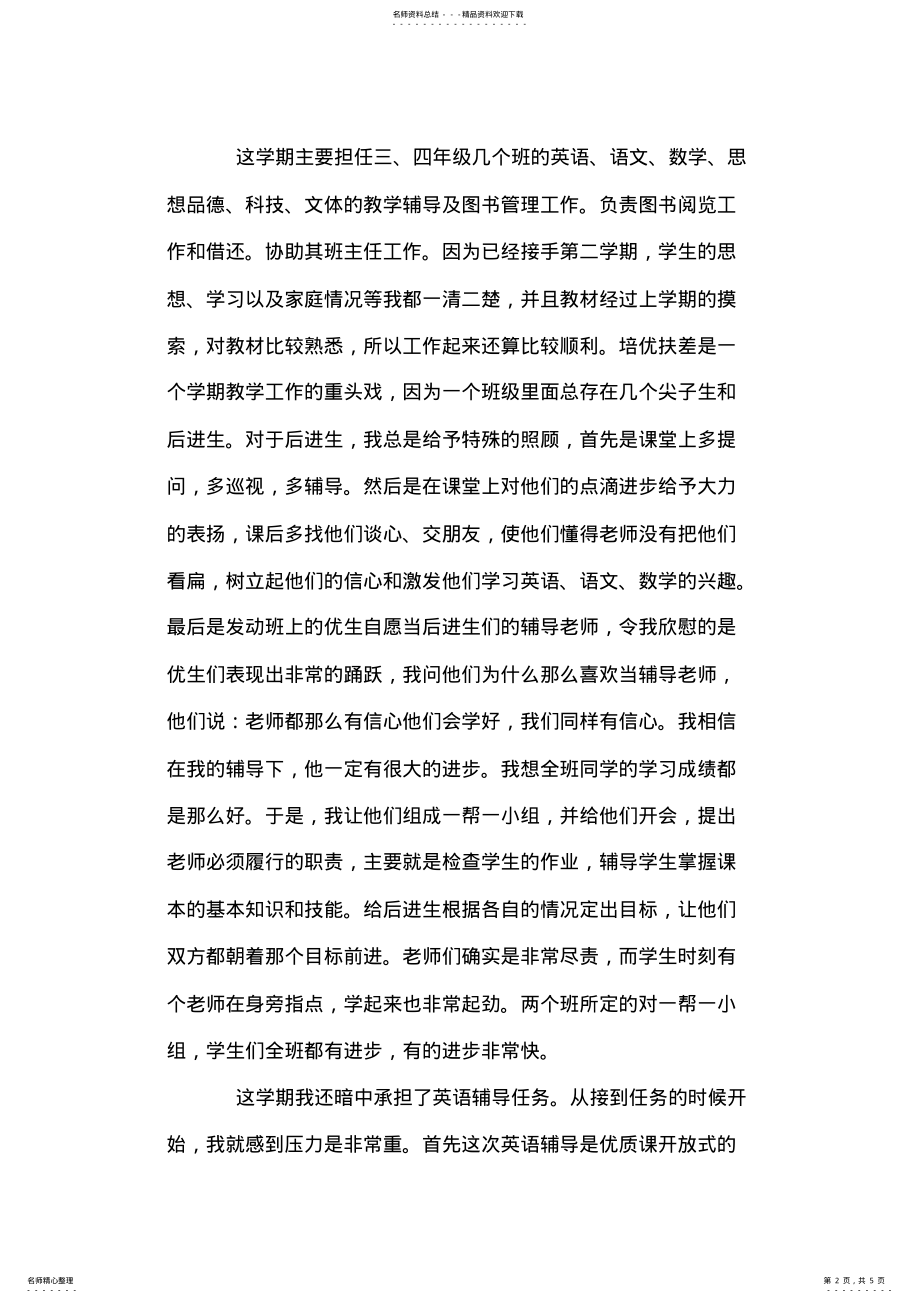 2022年最新-小学教师工作总结 .pdf_第2页