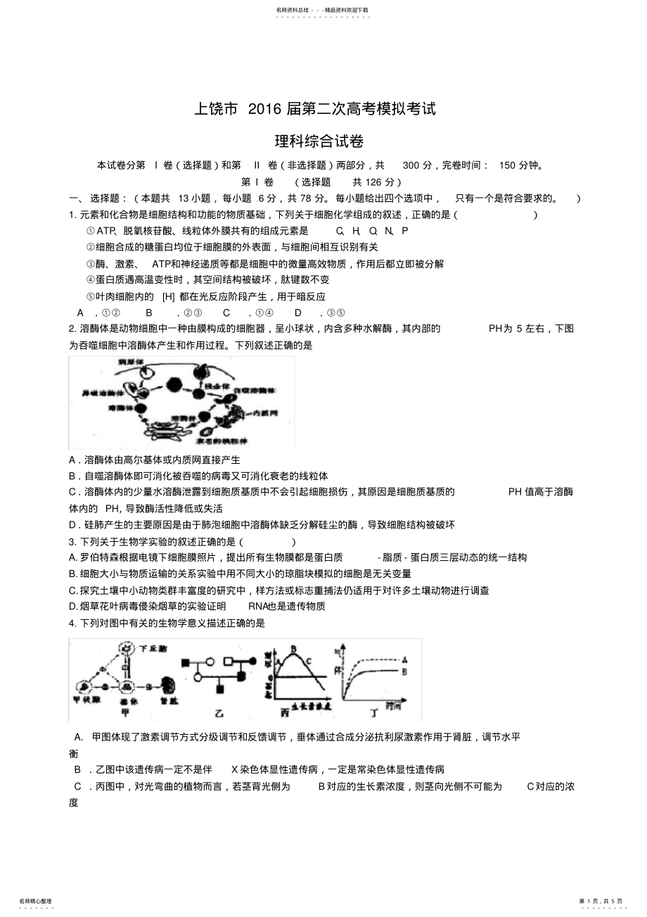 2022年2022年江西省上饶市高三下学期第二次模拟考试生物试题 .pdf_第1页