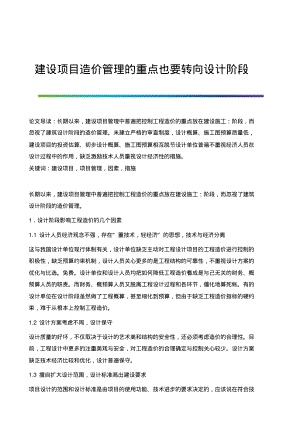 建设项目造价管理的重点也要转向设计阶段.pdf