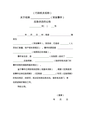 关于结束某某(突发事件)应急状态的通告(格式文本).pdf