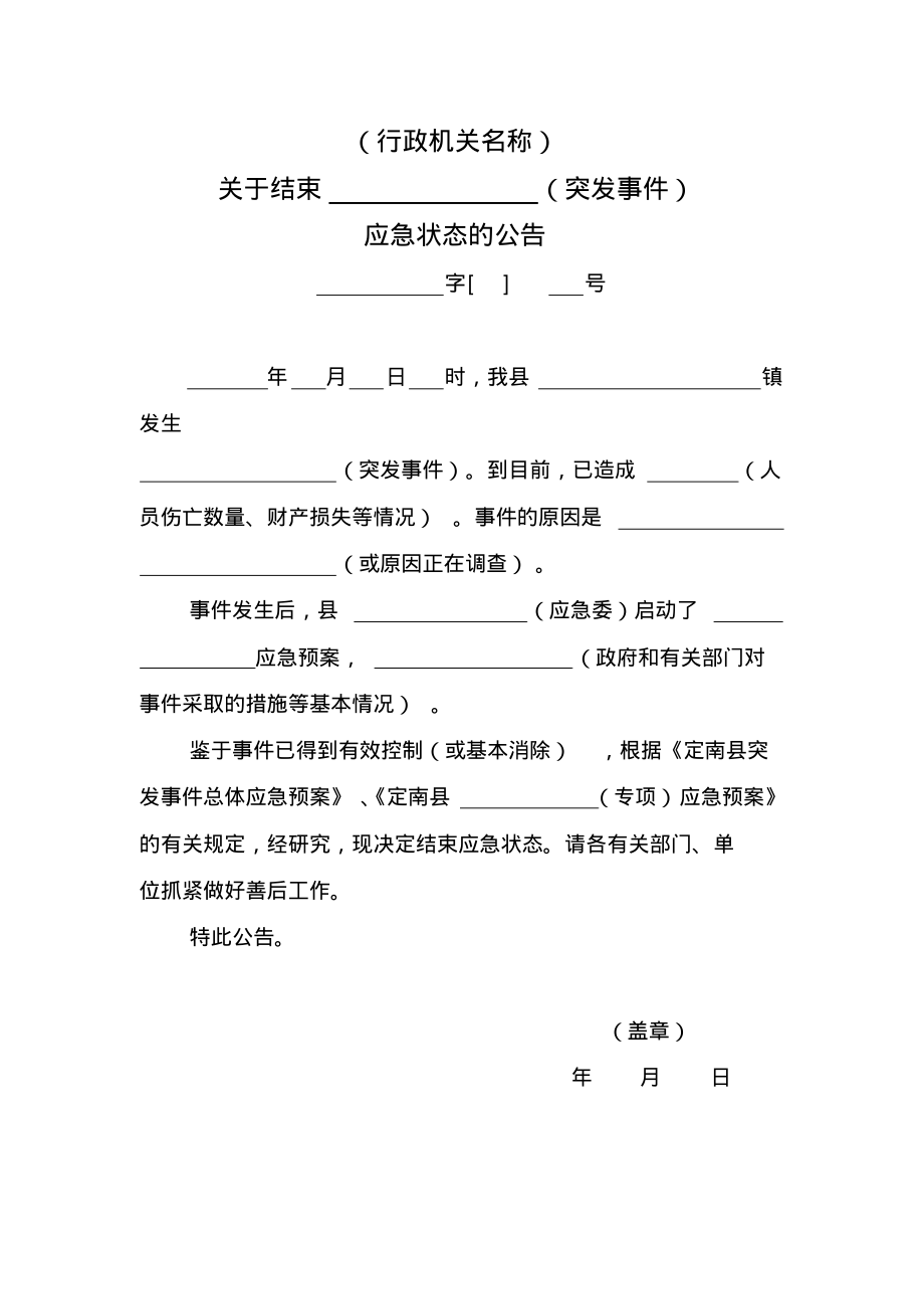 关于结束某某(突发事件)应急状态的通告(格式文本).pdf_第1页