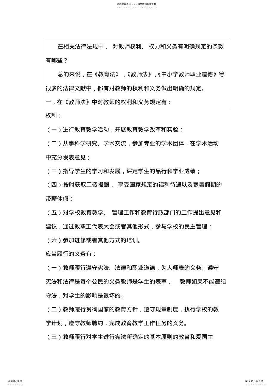 2022年2022年教师权利与义务法律 .pdf_第1页