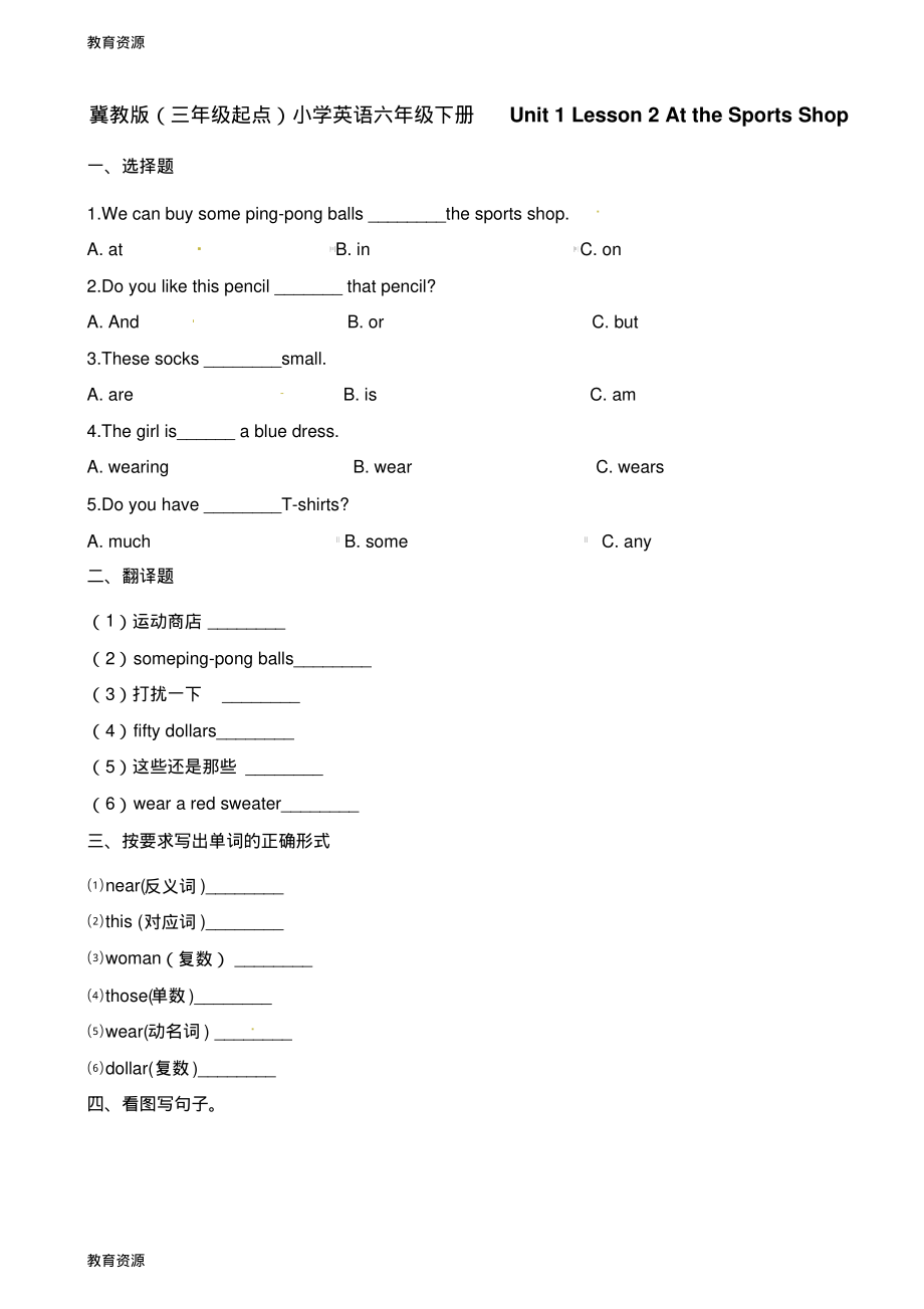 【教育资料】六年级下册英语一课一练Unit1Lesson2AttheSportsShop∣冀教版学习专用.pdf_第1页