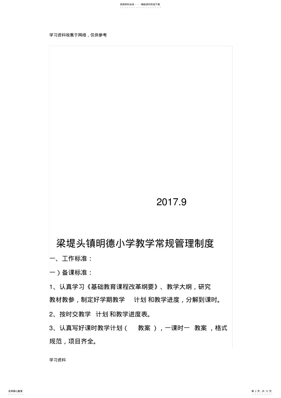 2022年明德小学教学常规管理制度 .pdf_第2页