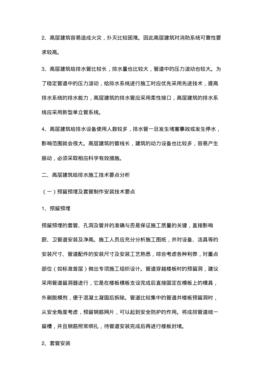 简论高层建筑给排水施工技术.pdf_第2页