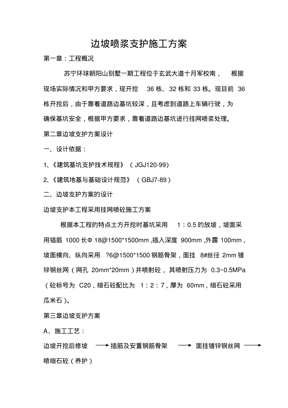 边坡喷浆施工方案.pdf_第1页