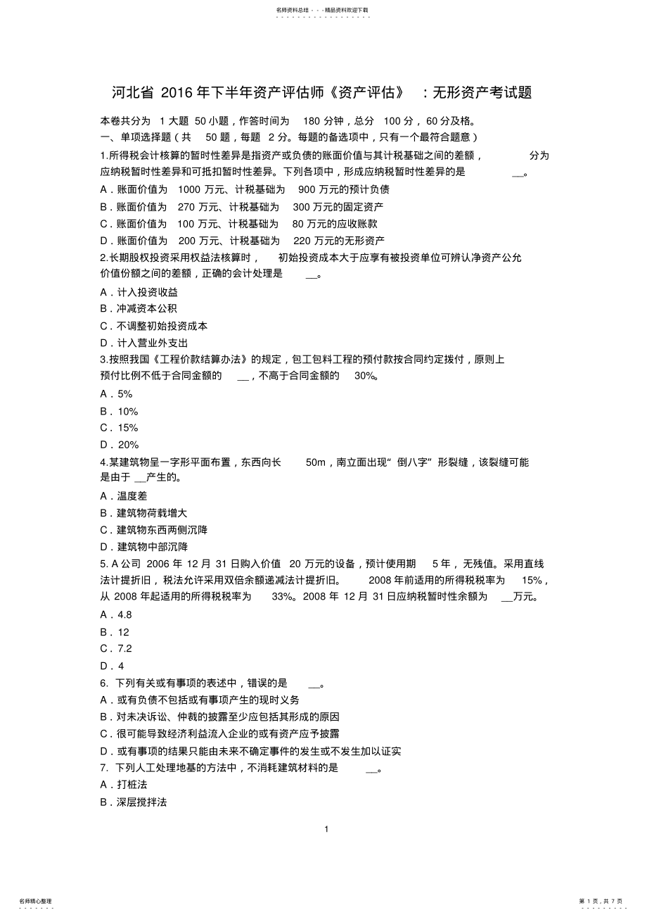 2022年2022年河北省下半年资产评估师《资产评估》：无形资产考试题 .pdf_第1页