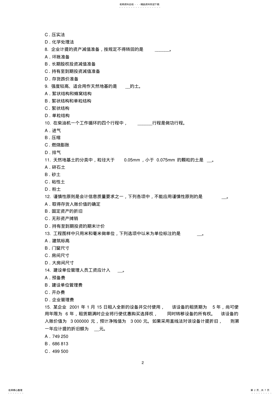 2022年2022年河北省下半年资产评估师《资产评估》：无形资产考试题 .pdf_第2页