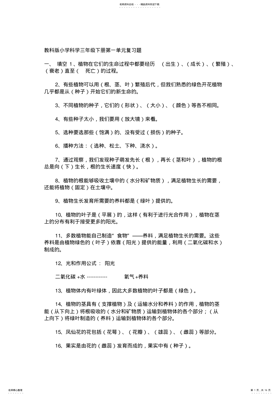 2022年2022年教科版小学三年级下册科学第三单元复习题 .pdf_第1页