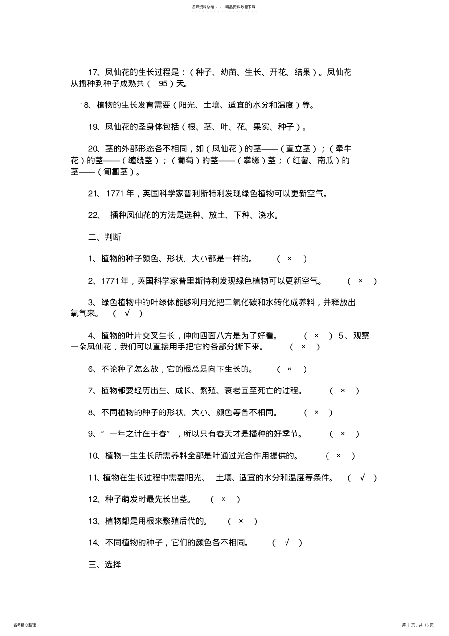 2022年2022年教科版小学三年级下册科学第三单元复习题 .pdf_第2页