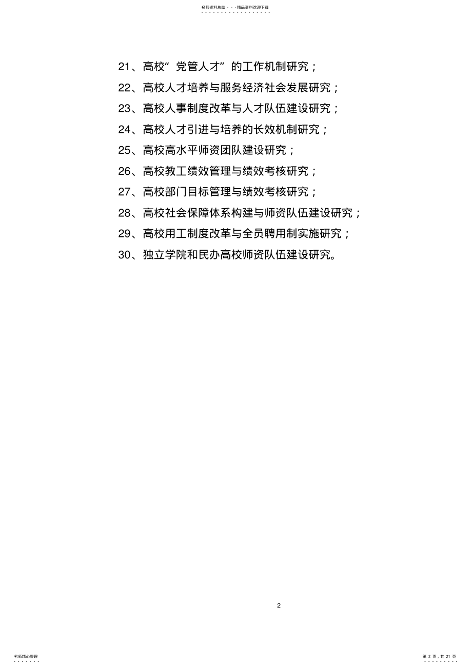 2022年2022年江西高校党建研究项目课题 .pdf_第2页