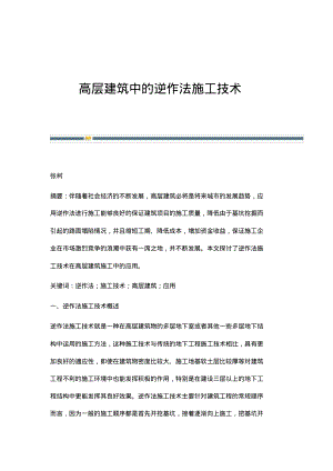 高层建筑中的逆作法施工技术.pdf