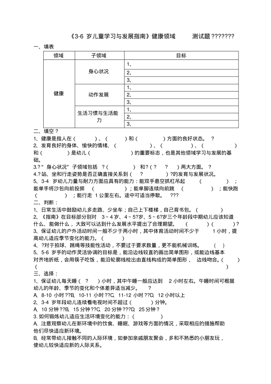 《岁儿童学习与发展指南》健康领域测试题答案.pdf_第1页