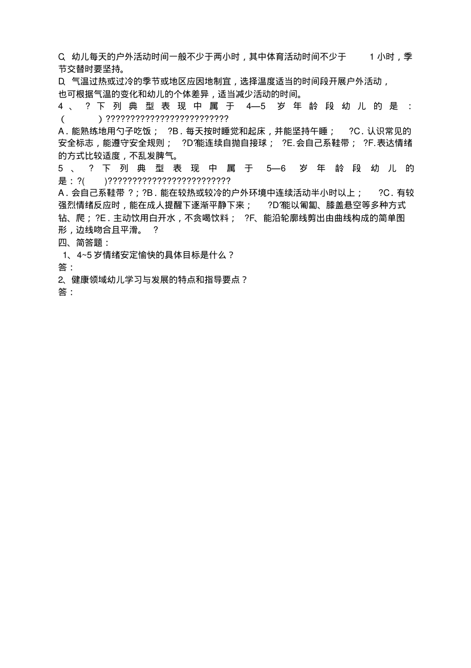 《岁儿童学习与发展指南》健康领域测试题答案.pdf_第2页