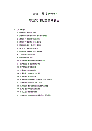 建筑工程技术专业毕业论文题目.pdf