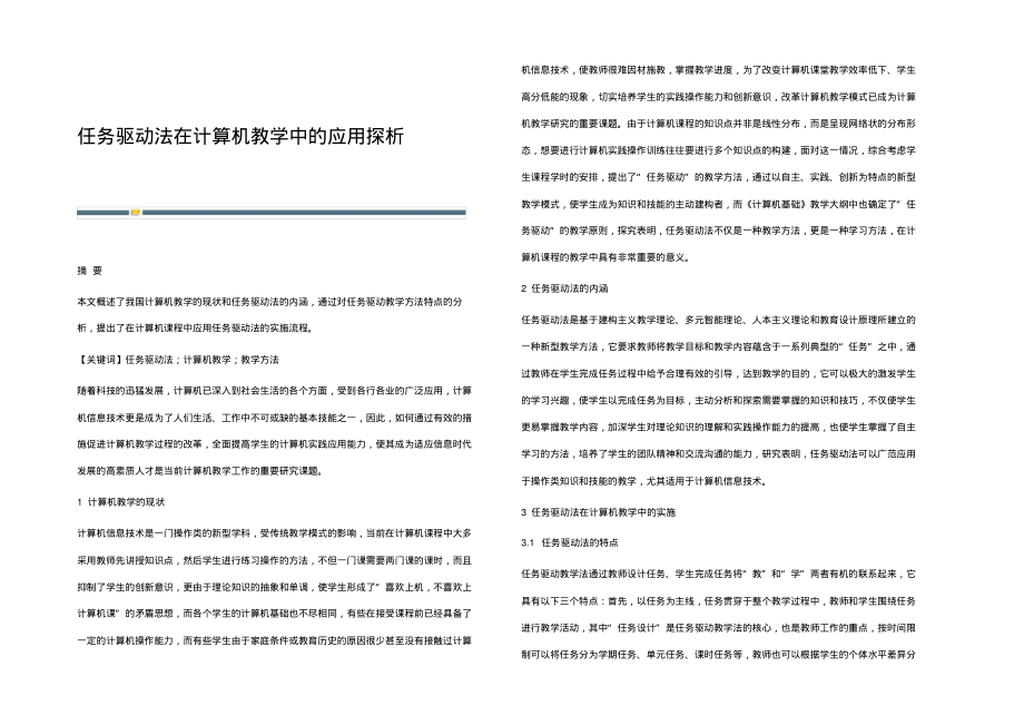 任务驱动法在计算机教学中的应用探析.pdf_第1页