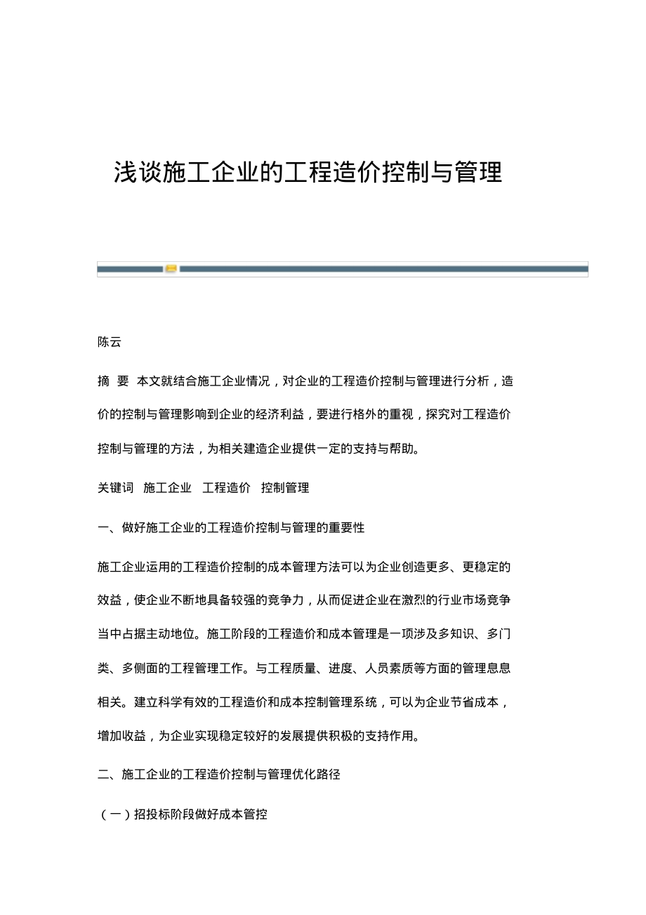 浅谈施工企业的工程造价控制与管理.pdf_第1页