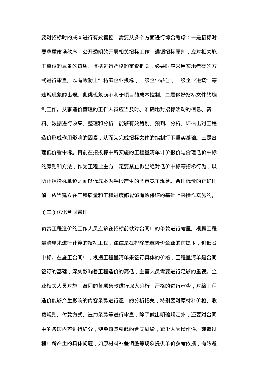 浅谈施工企业的工程造价控制与管理.pdf_第2页