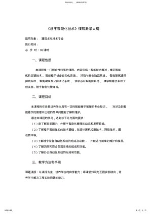 2022年2022年楼宇智能化技术教学大纲 .pdf