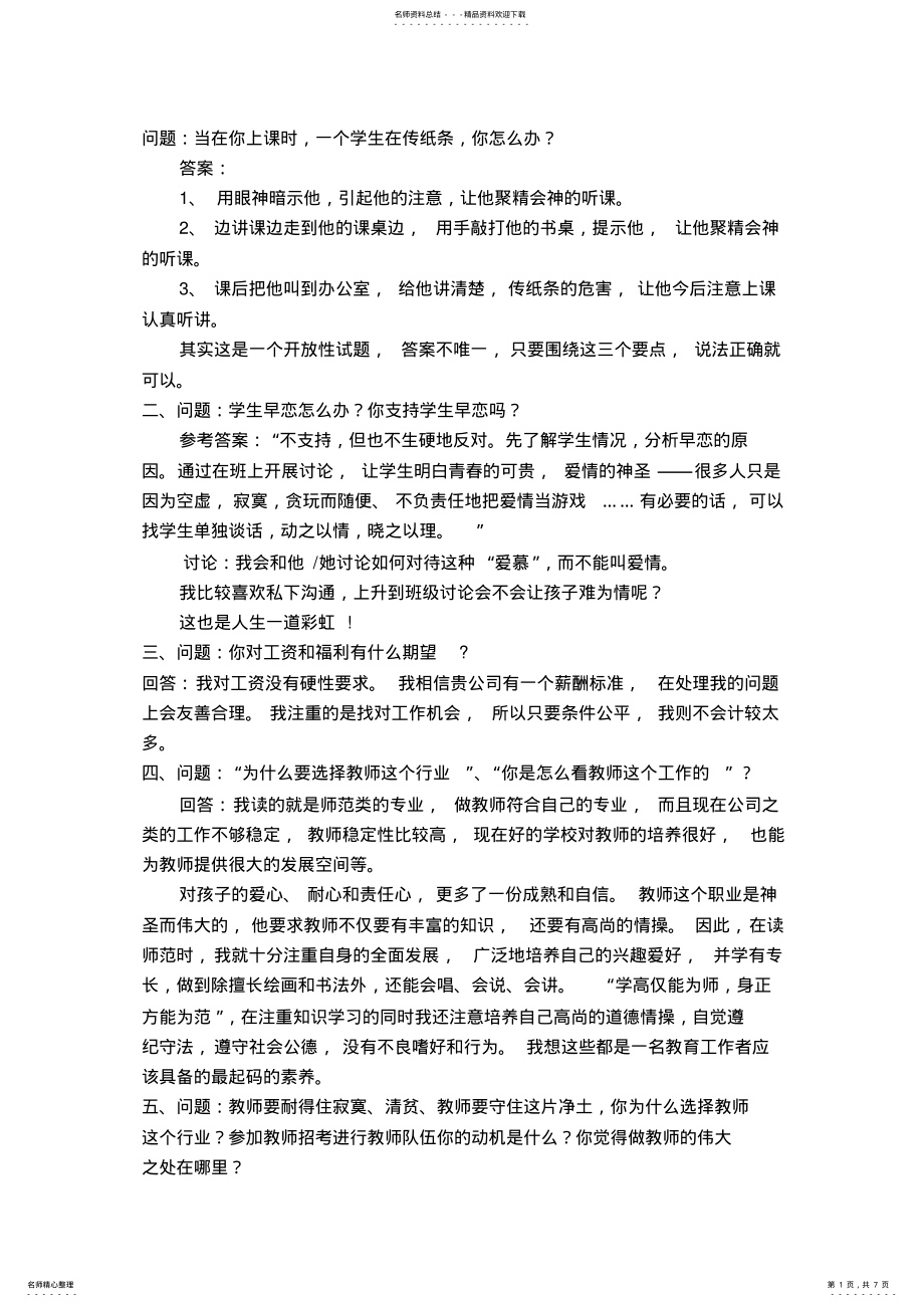 2022年2022年教师招聘面试题 .pdf_第1页