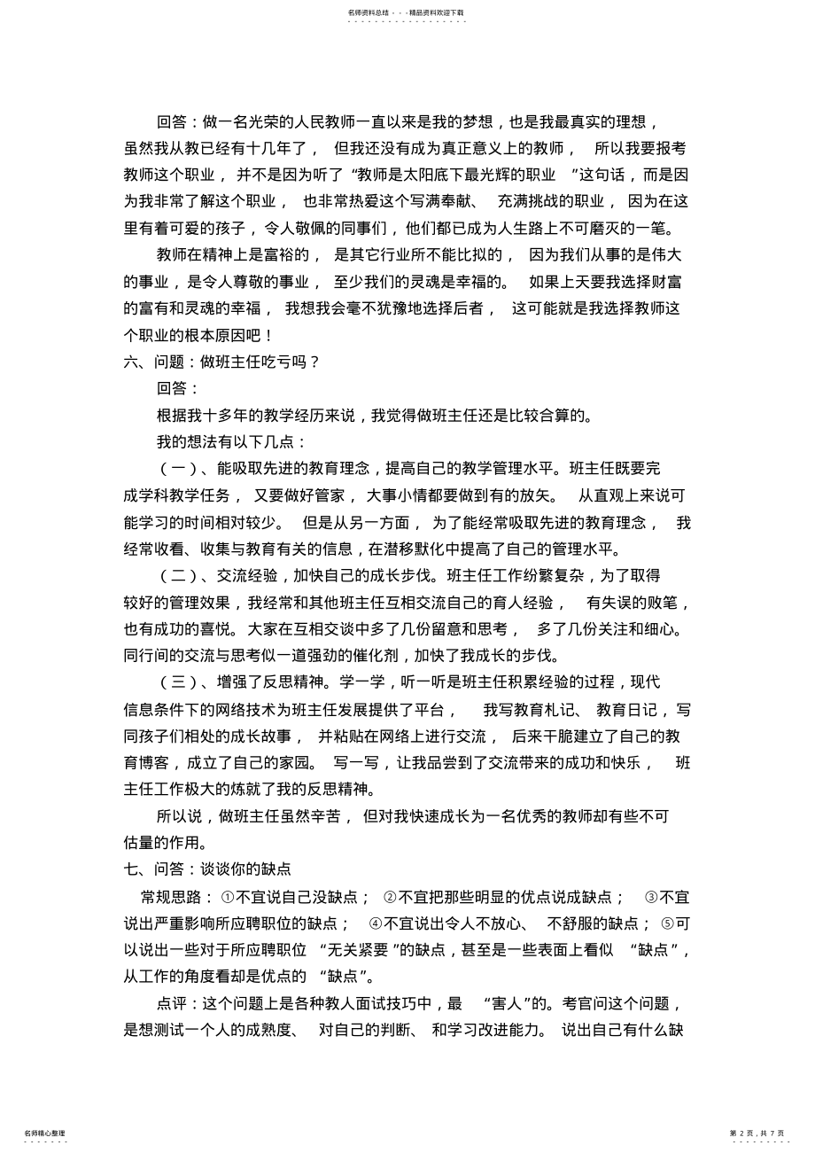 2022年2022年教师招聘面试题 .pdf_第2页