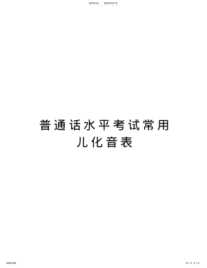 2022年普通话水平考试常用儿化音表教学提纲 .pdf