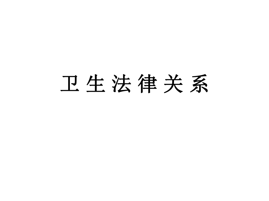 卫生法律关系ppt课件.ppt_第1页