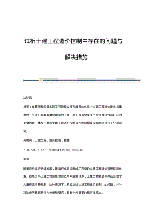 试析土建工程造价控制中存在的问题与解决措施.pdf