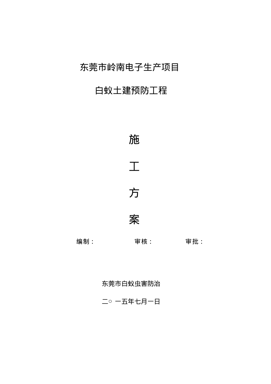 白蚁防治方案.pdf_第1页