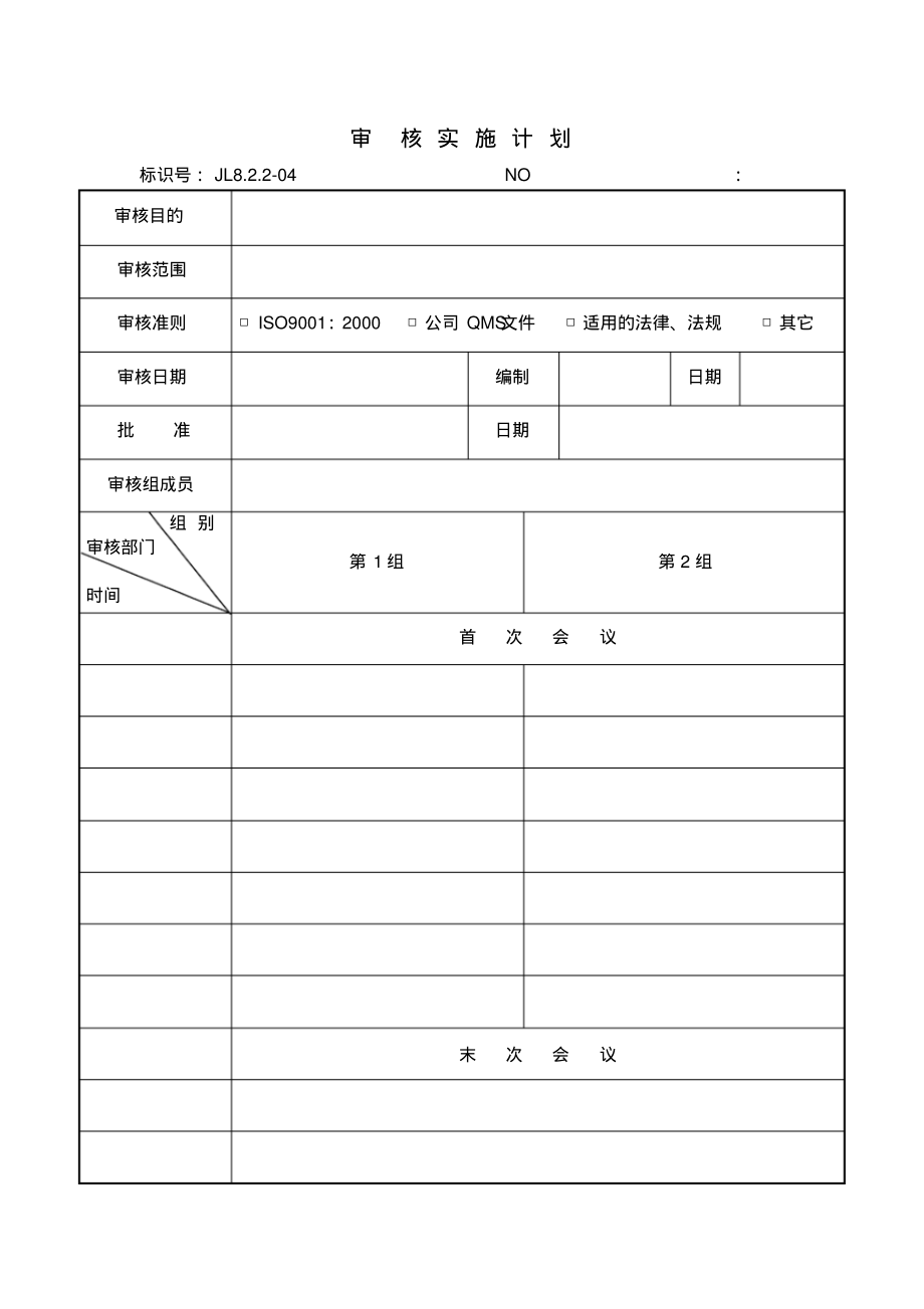 审核实施计划.pdf_第1页