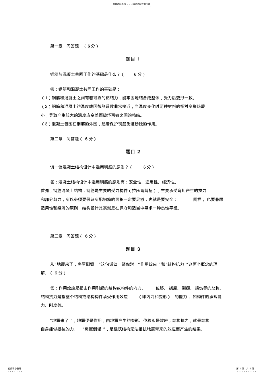 2022年2022年混凝土结构设计原理形考任务四 .pdf_第1页