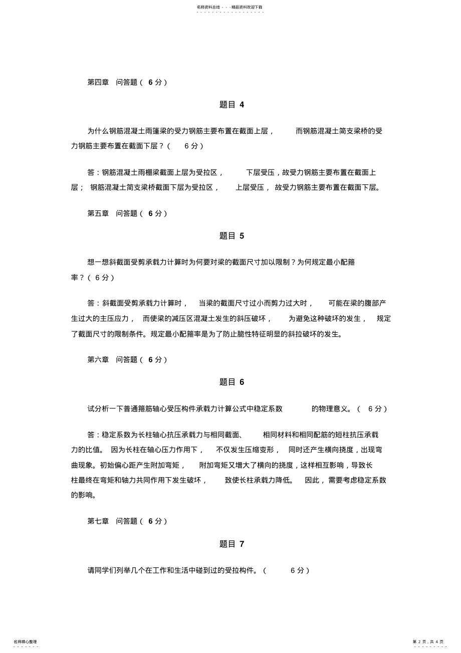 2022年2022年混凝土结构设计原理形考任务四 .pdf_第2页