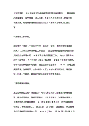 新冠肺炎疫情防控工作汇报材料.pdf