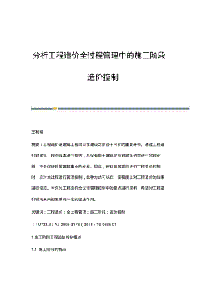 分析工程造价全过程管理中的施工阶段造价控制.pdf