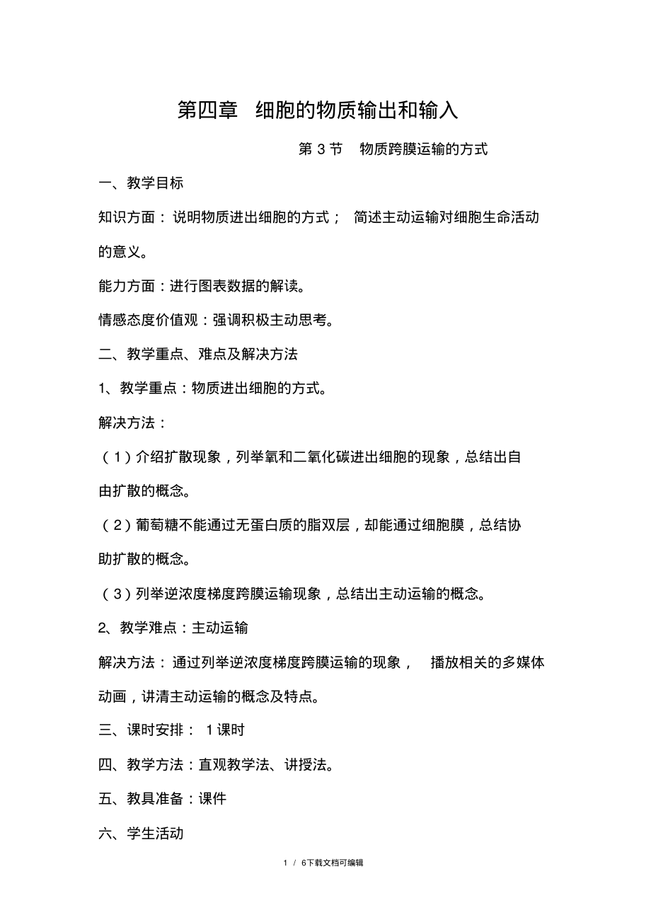 物质跨膜运输方式教案.pdf_第1页