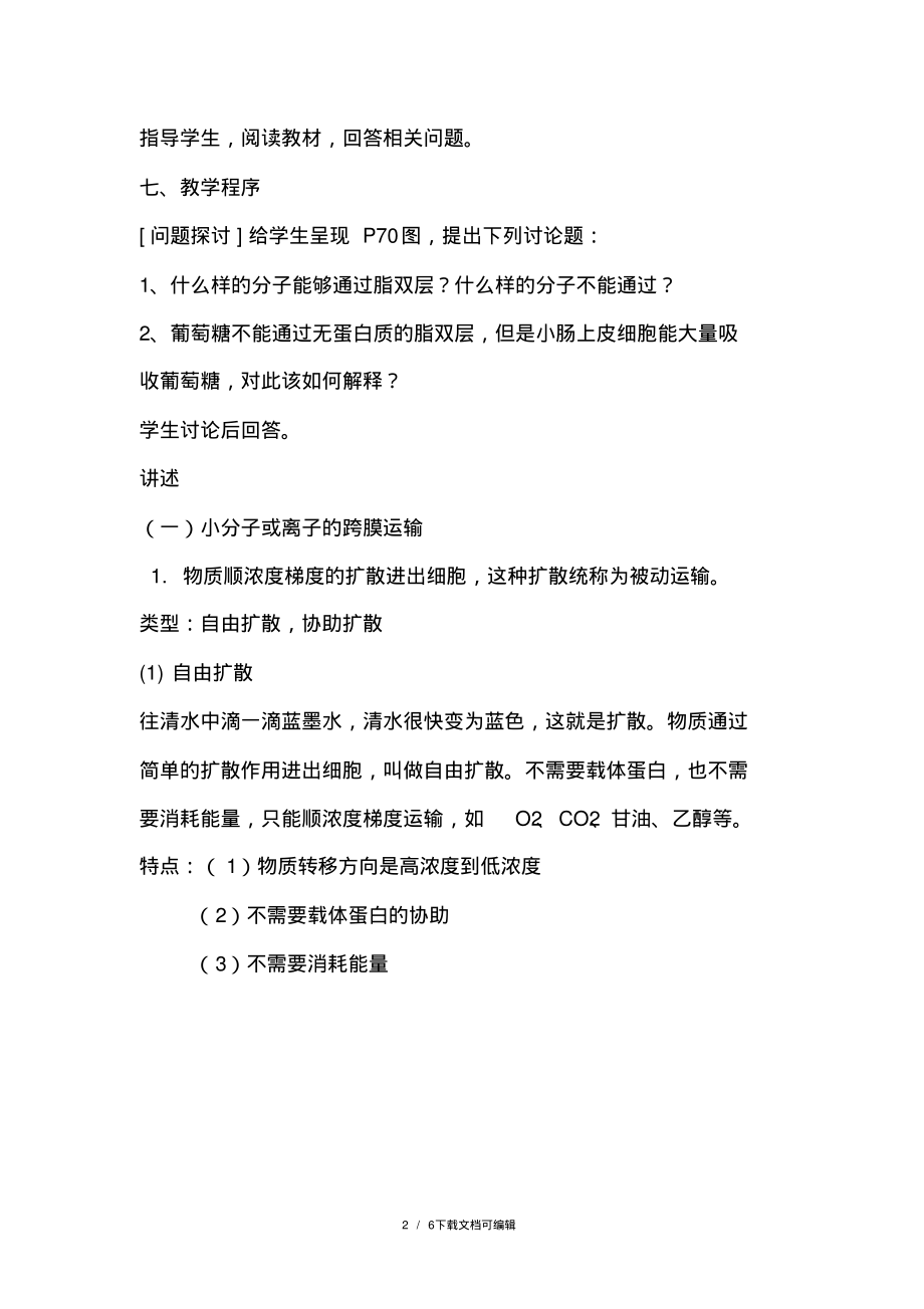 物质跨膜运输方式教案.pdf_第2页