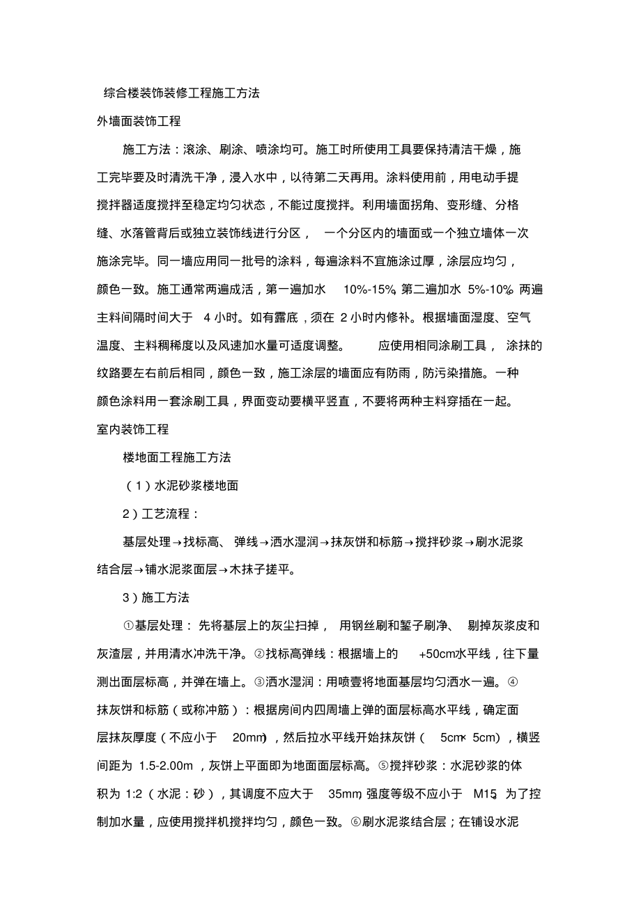 综合楼装饰装修工程施工方法.pdf_第1页