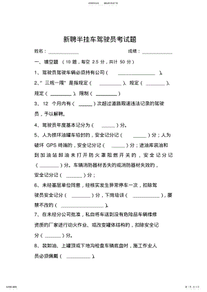 2022年新聘半挂车驾驶员考试题 .pdf