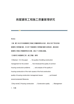 房屋建筑工程施工质量管理研究.pdf