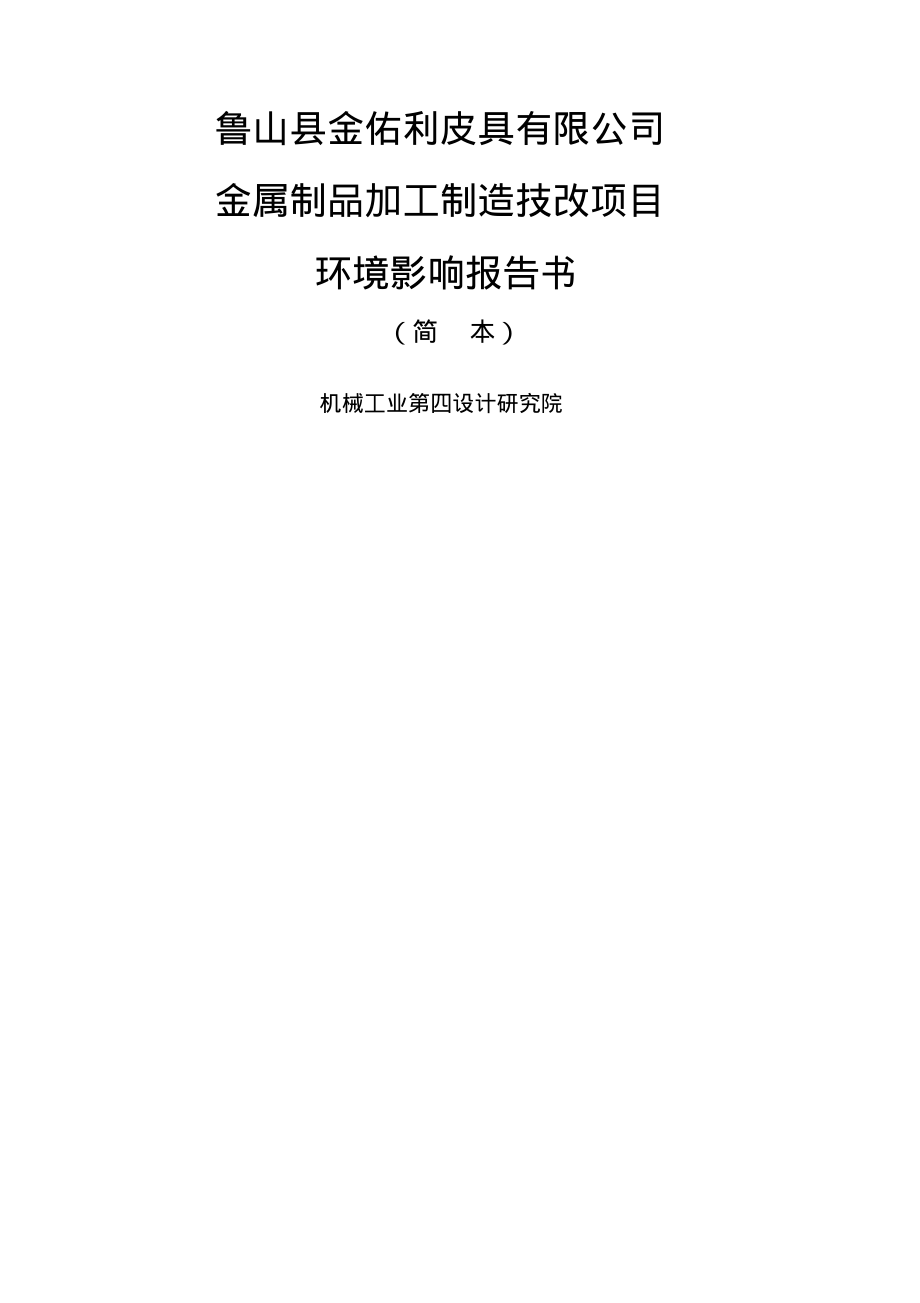 鲁山县金佑利皮具公司金属制品加工制造技改项目环境影响报告书简本.pdf_第1页