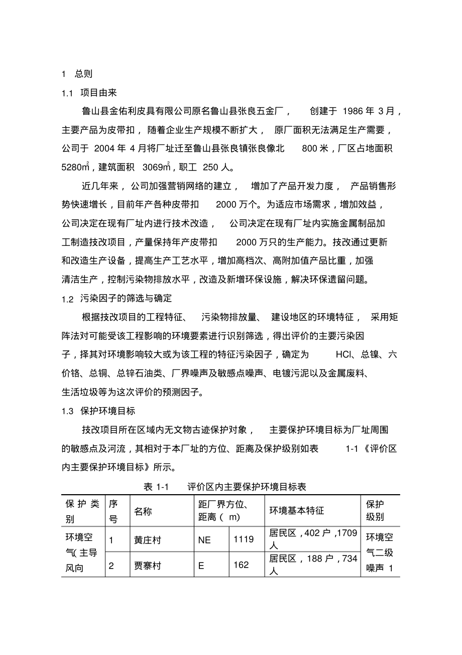 鲁山县金佑利皮具公司金属制品加工制造技改项目环境影响报告书简本.pdf_第2页