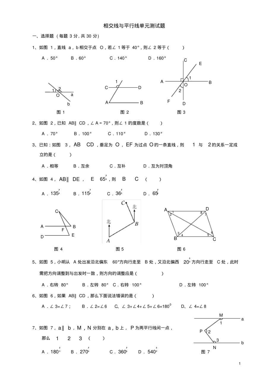 相交线与平行线单元测试题.pdf_第1页